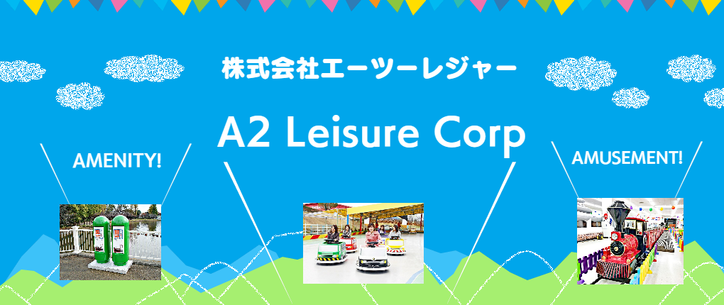 エーツーレジャー